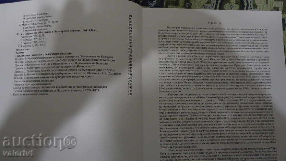 Книга- Монети на фамилията Палеолози - проф. д. и. н. К. Дочев