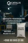 Стеорат кальция производство Узбекистан