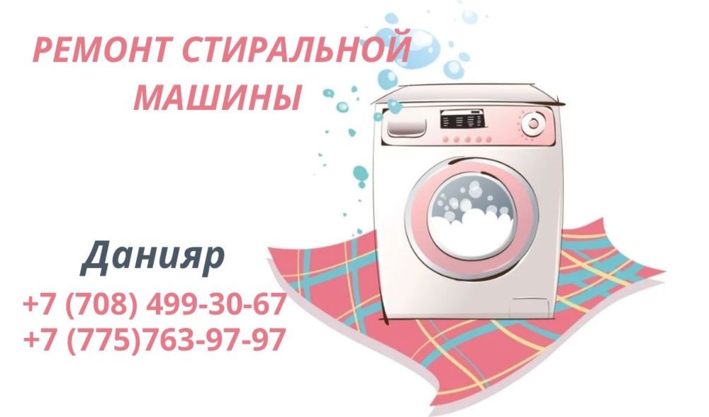 Ремонт стиралных машина