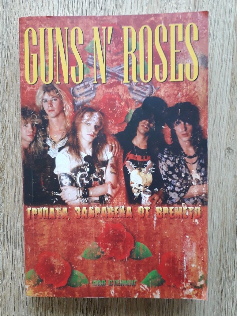 Guns N' Roses - Групата забравена от времето