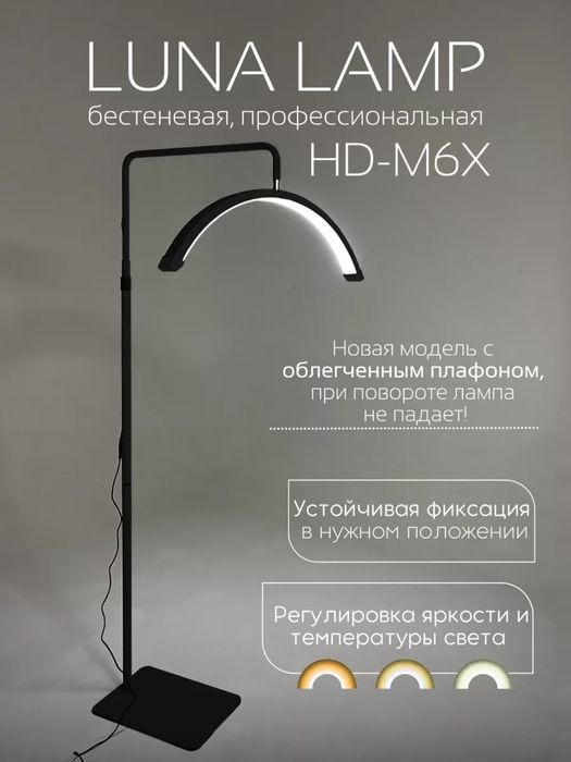 Напольная лампа для наращивание ресниц