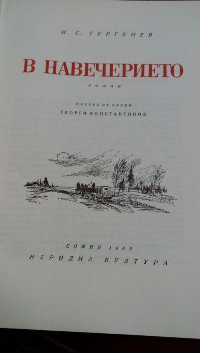 В навечерието - Иван С. Тургенев- Роман