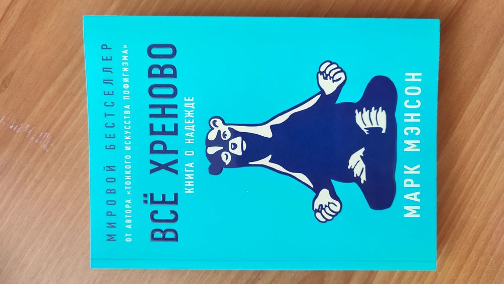 Продам бестселлер Марка Мэнсона Все хреново