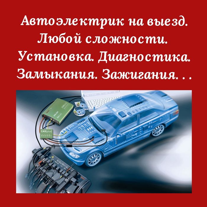 АвтоЭлектрик на выезд Грузовой.. Компьютерная диагностика...