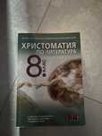 учебници по физика, биология и христоматия за 8 клас