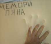 Мемори Пяна, Дунапрен и Шумоизолационен (Гофриран) дунапрен