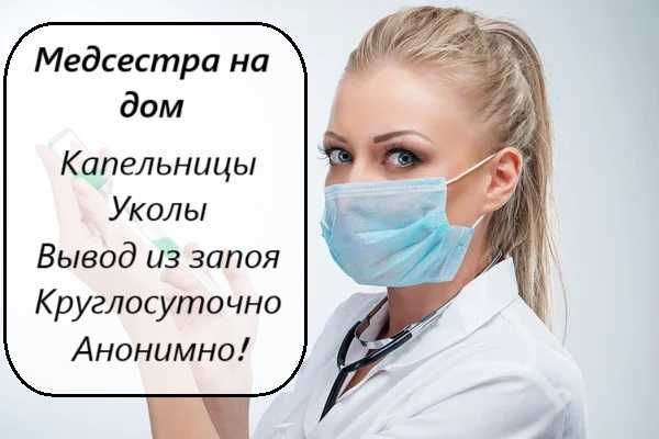 Капельница, Интоксикация, Вывод из запоя, Медсестра на дом, Нарколог.