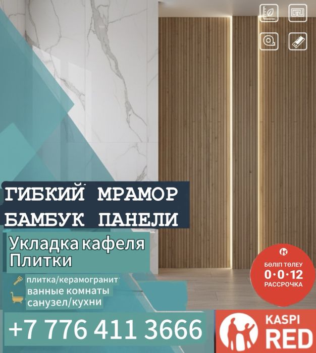 Идеальная Укладка Плитки ,Гибкий мрамор ,Бамбук панели