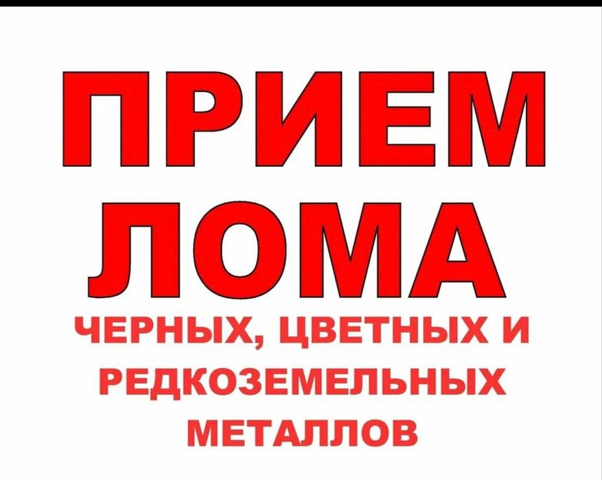 Приём металлолом металла