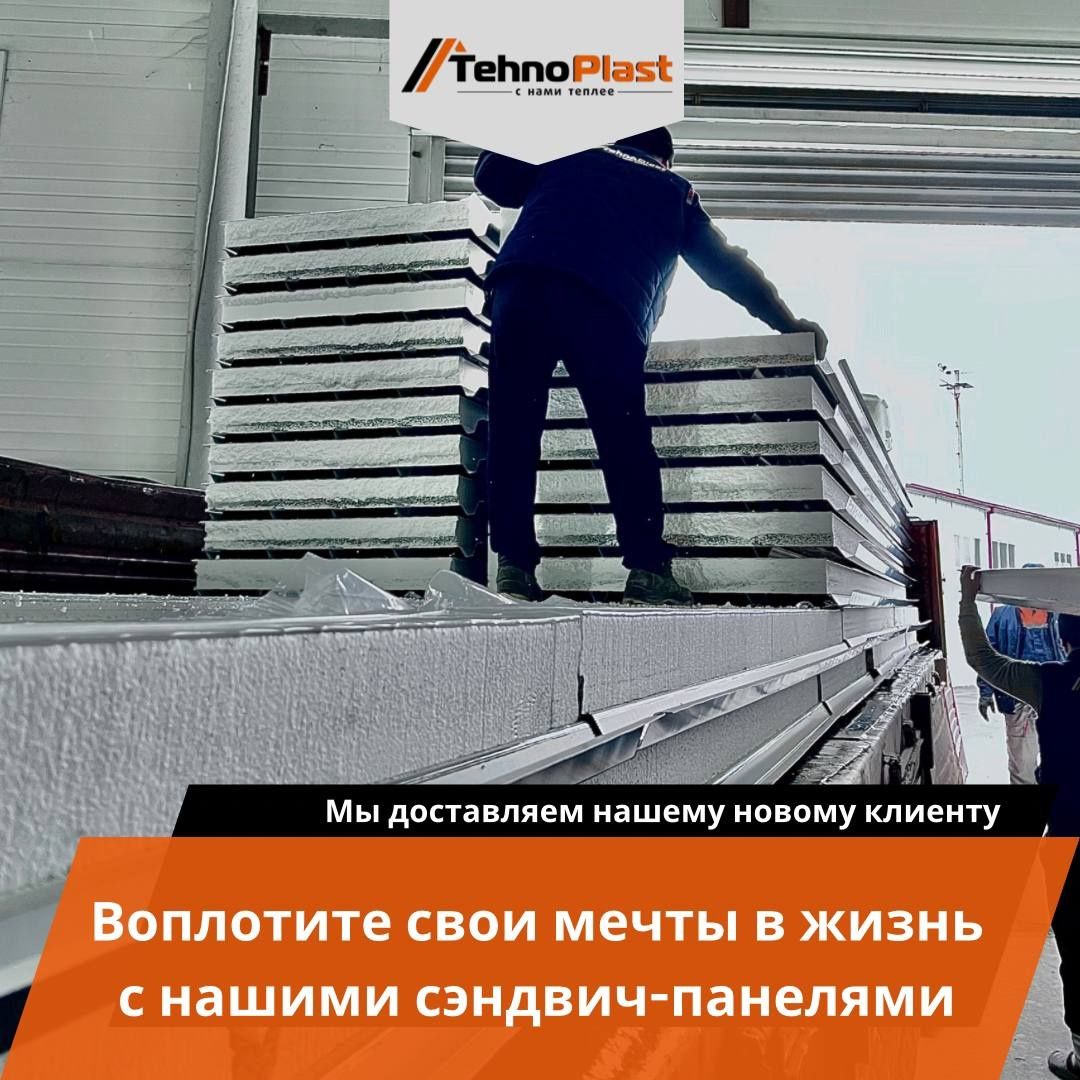 Сэндвич панели • От ПРОИЗВОДИТЕЛЯ Качество ГАРАНТИРУЕМ Технопласт