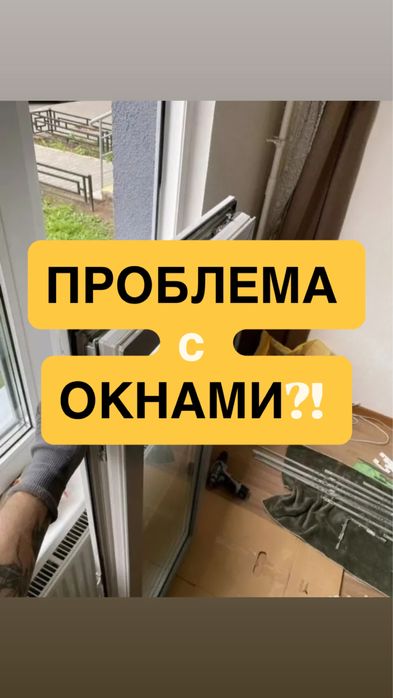 Ремонт Окон Замена Уплотнители Балконная Дверь Регулировка Ручка Навес