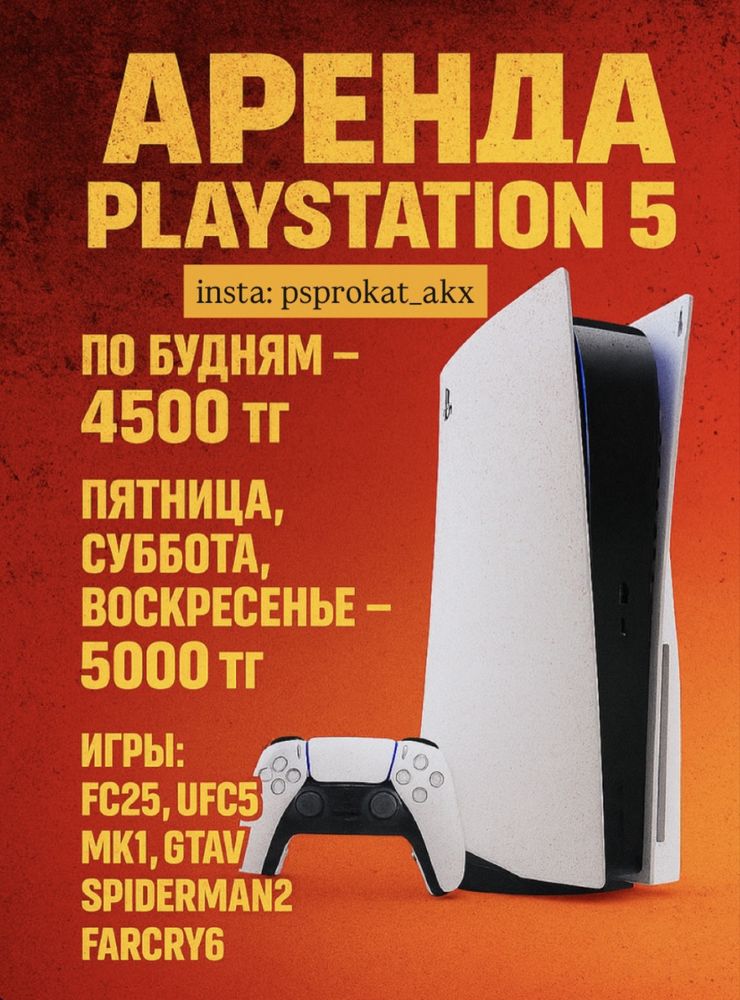 Аренда PS5 жалға беру үйге жеткізу,доставка плжейстэйшн на дом