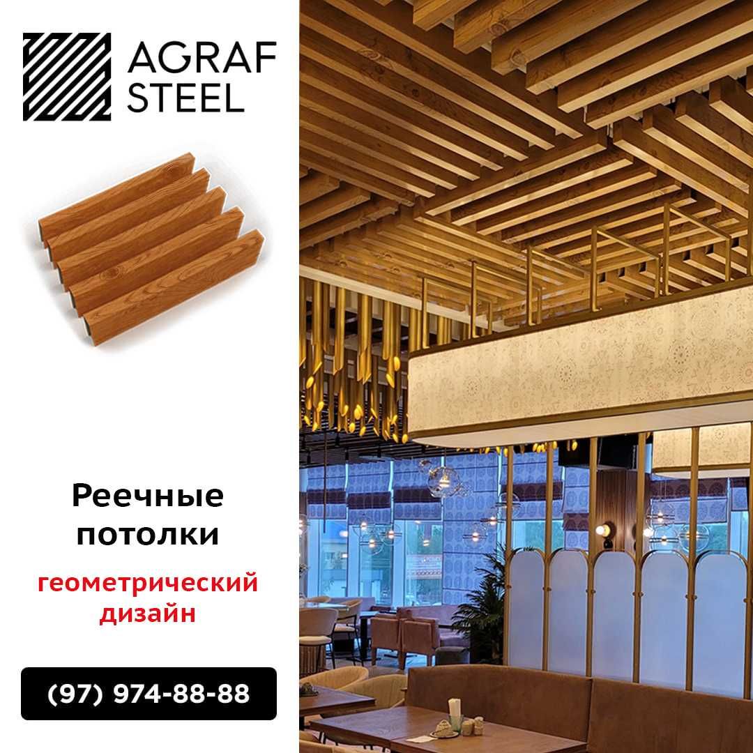 AGRAF STEEL!!! Реечные подвесные потолки, реечный, рейка, reyka