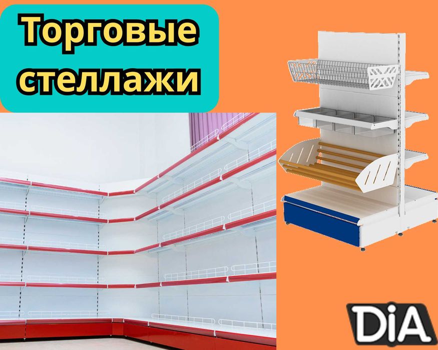 Торговое оборудование для магазина, стеллаж, прилавок витрина shto