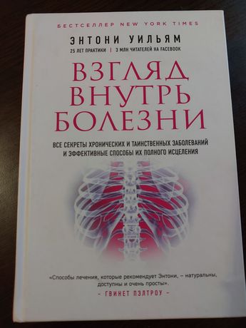 Книга "взгляд внутрь болезни"