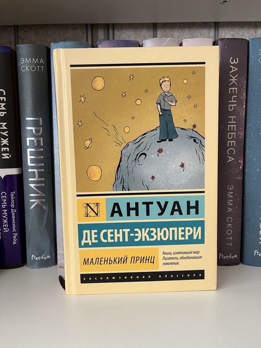 Маленький принц Антуан Экзюпери