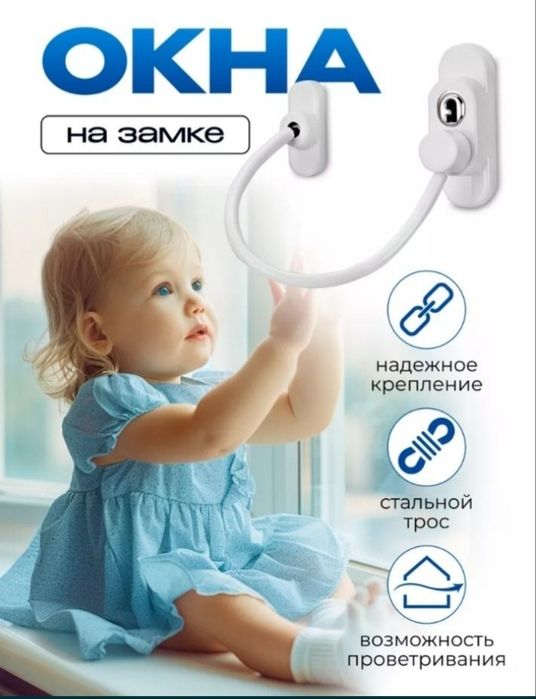 Тросик,замок,блокиратор,защита на окна