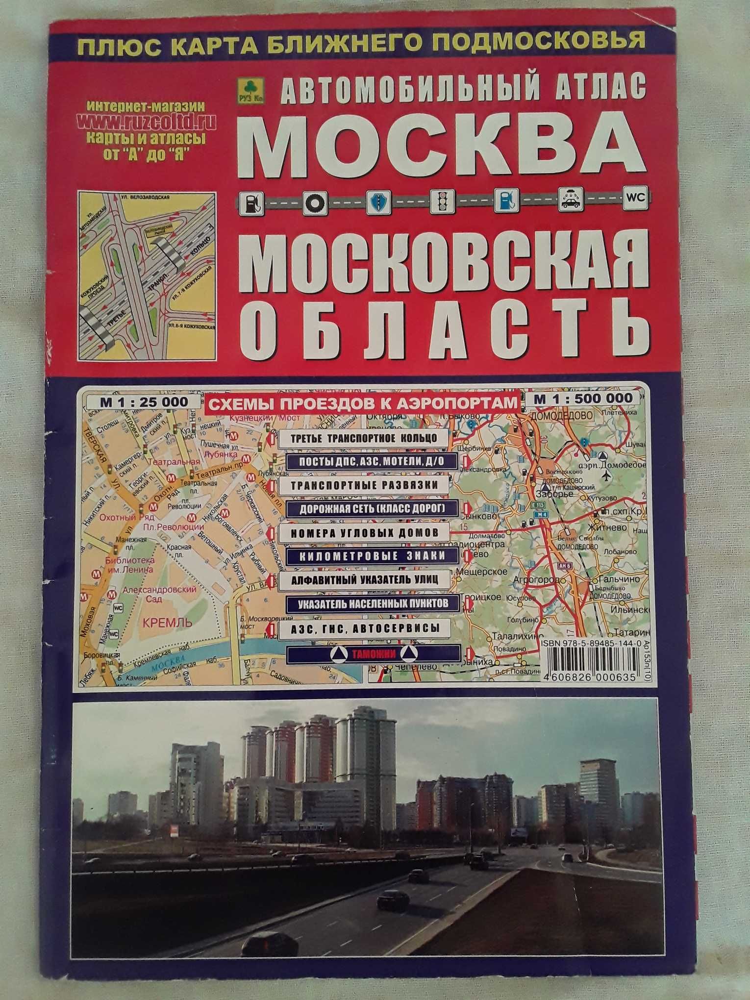 Атласы Москвы и области,Нижнего Новгорода и области,Краснодара и края.