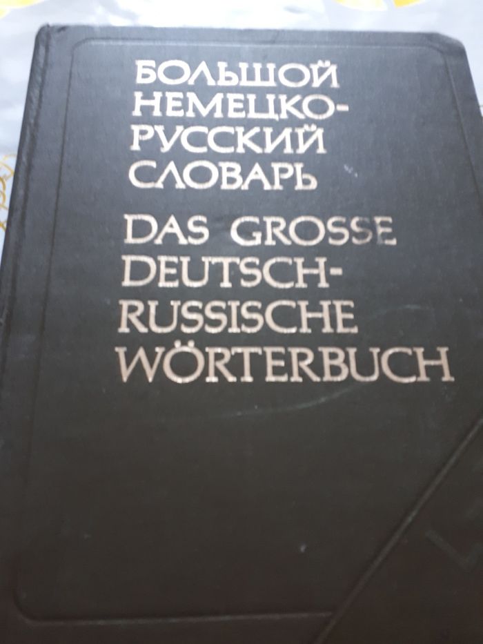 Словарь большой немецко-русский ,2 тома