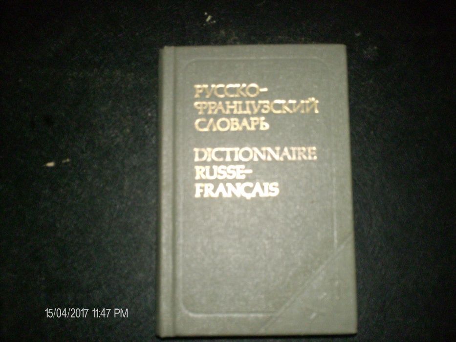 Продам карманный Русско-Французский словарь.