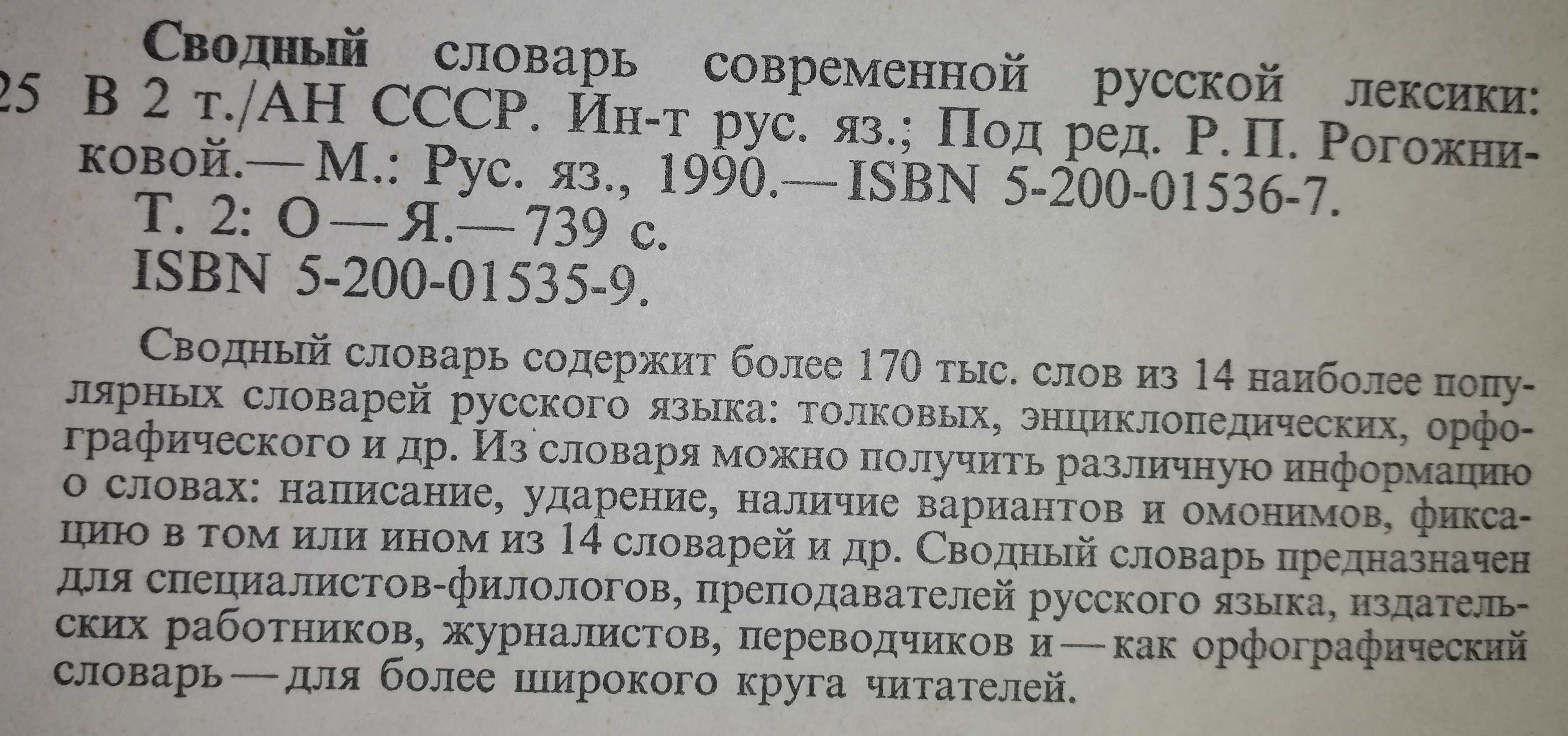 Сводный словарь Современной Русской лексики - 2 тома