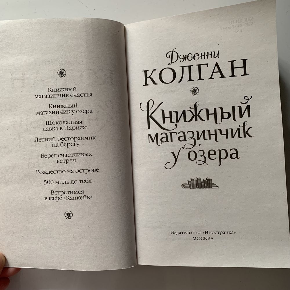 Книга Дж. КОЛГАН Книжный магазинчик у озера