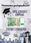 Перфектният подарък за дипломиране!