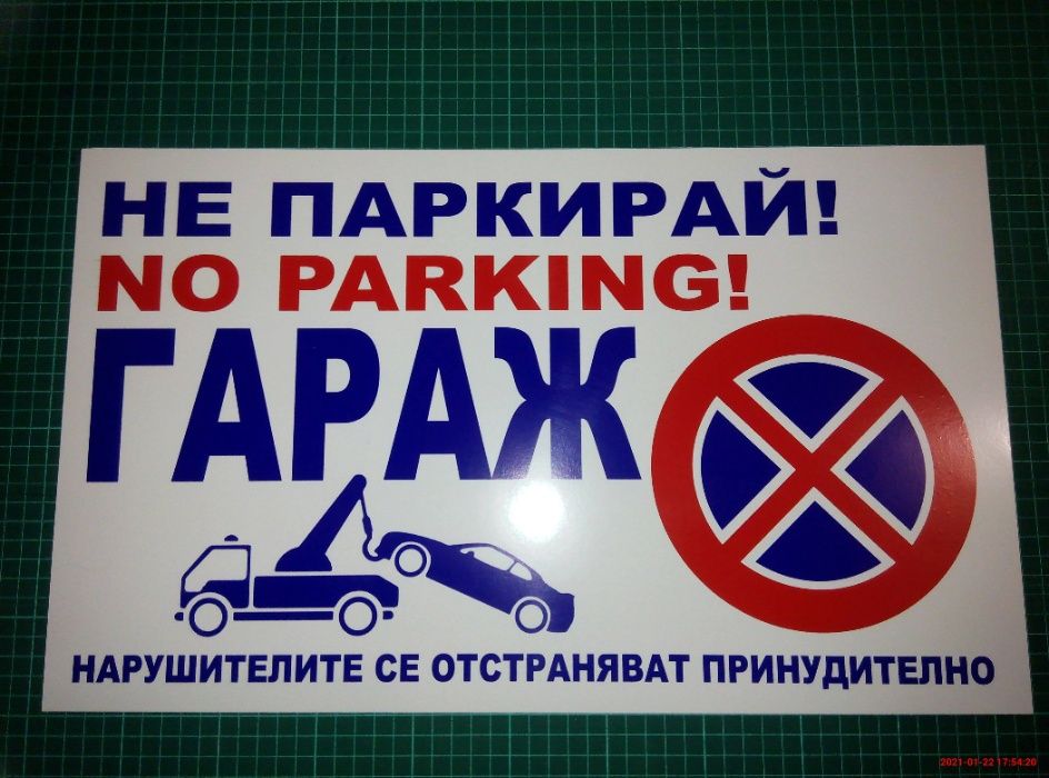 Табели Гараж не паркирай!
