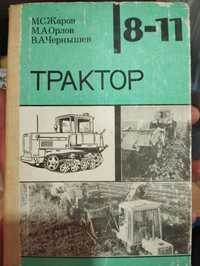 Книга про строение гусеничных тракторов 1991г. выпуска в отличном сост