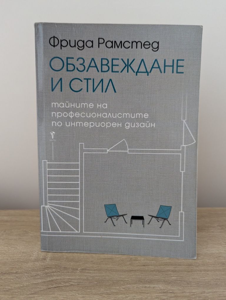 Книга на Фрида Рамстед "Обзавеждане и стил"