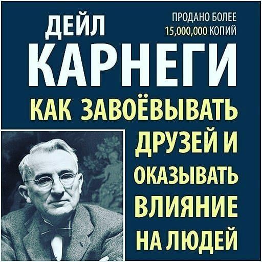 Деил Карнеги  как завоёвывать   друзей и оказавать влияние на людей