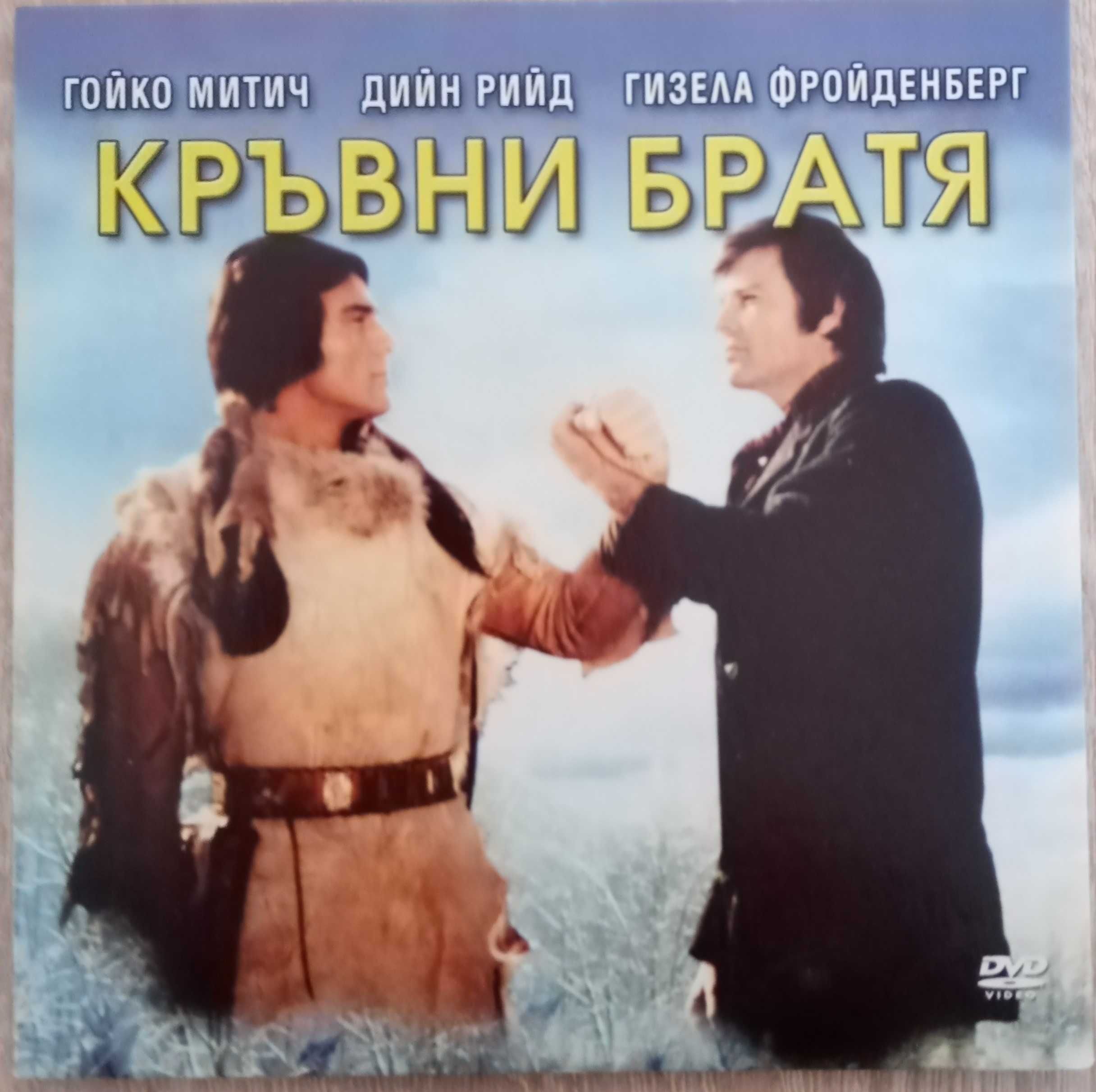 Филми на DVD с Гойко Митич