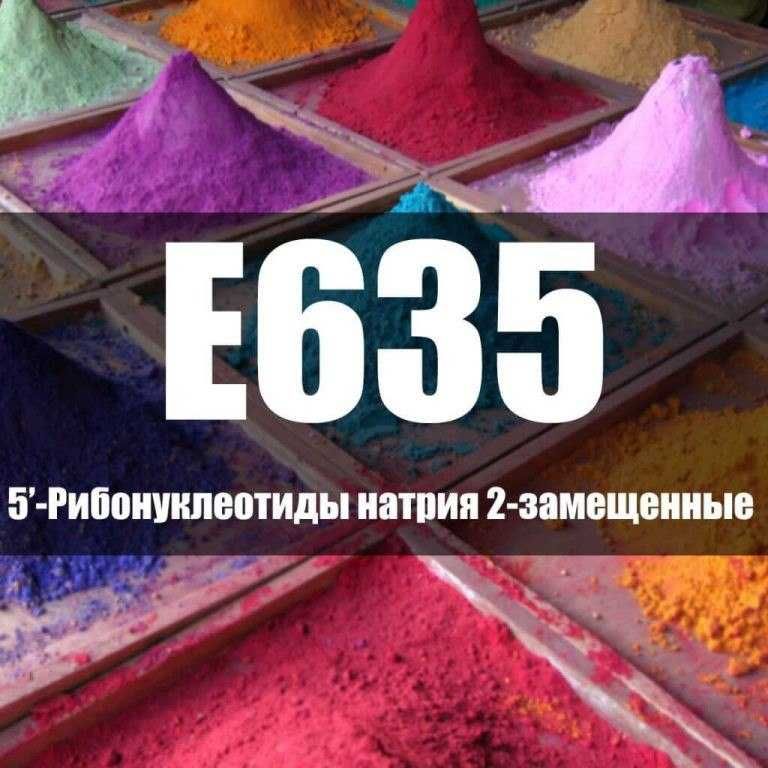 Рибонуклеотиды натрия E535