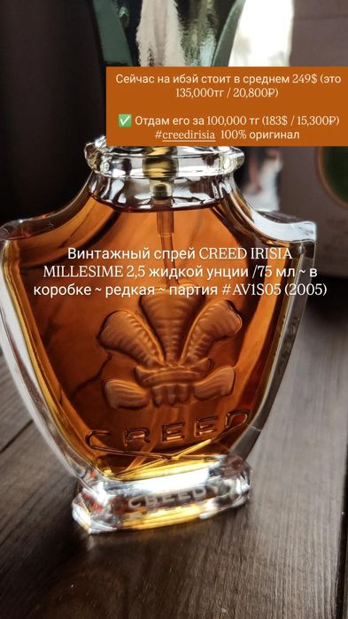 Винтажные духи CREED IRISIA