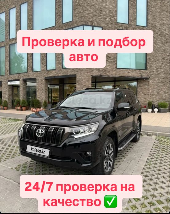 Автоподбор/эндоскопия/юридичиская проверка