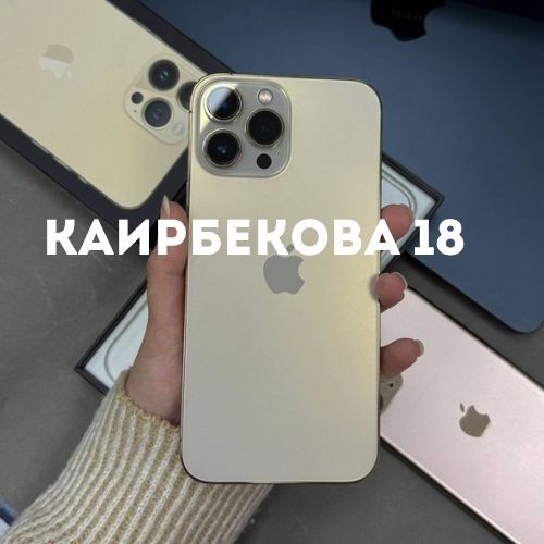 Iphone 13 pro max (128gb) | Каирбекова 18