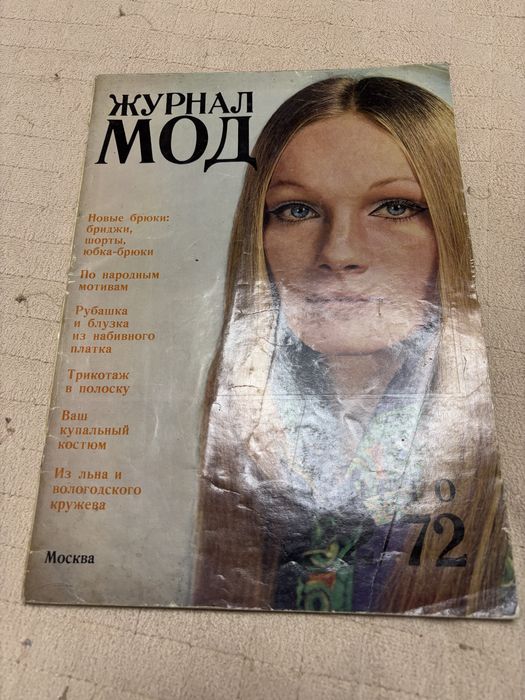 Старые советские журналы мод