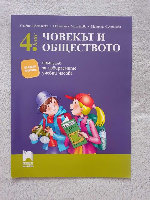 Нови помагала по човекът и природата и човека и обществото за 4 клас