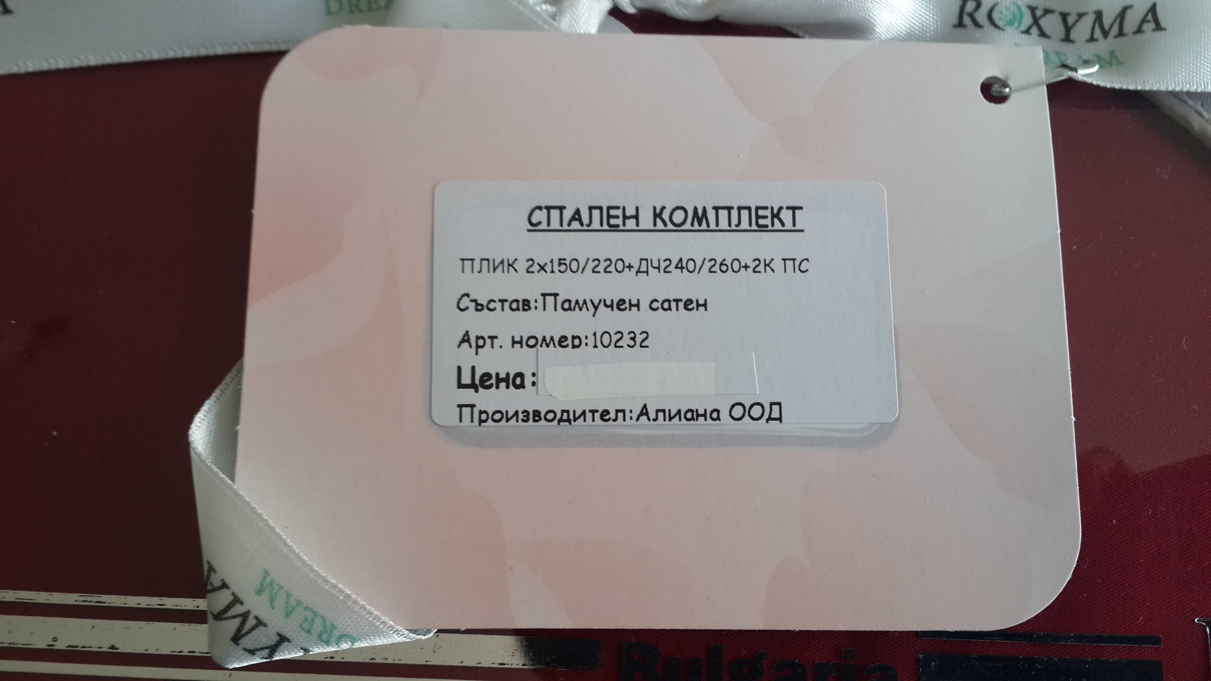 Спален комплект от памучен сатен