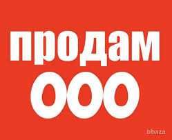 Продам ООО без долгов 8 лет  в ташкенте