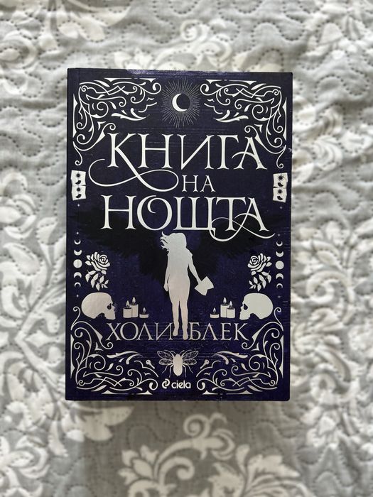 Книга: Книга на нощта
