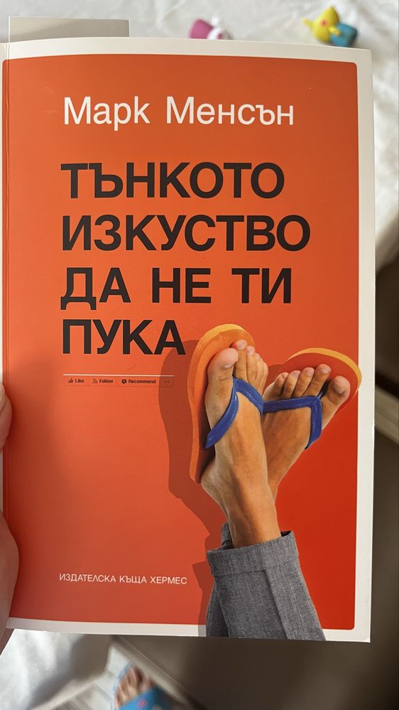 Тънкото изкуство да не ти пука