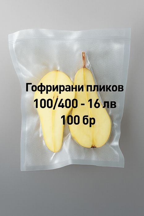 Вакуум пликове релефни торби за храна салами суджук