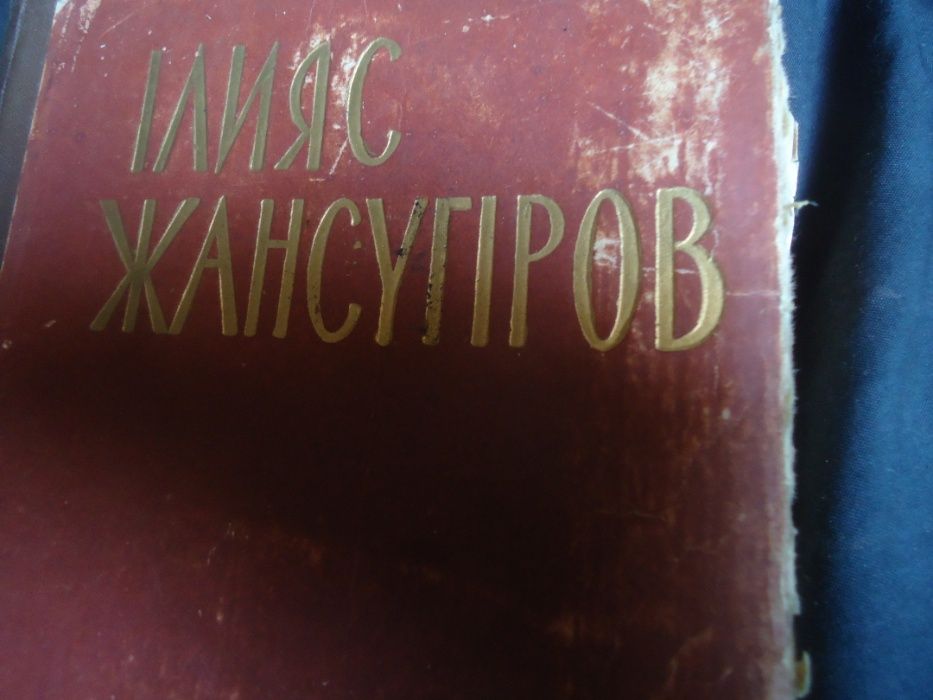 Книга на казахском раритет