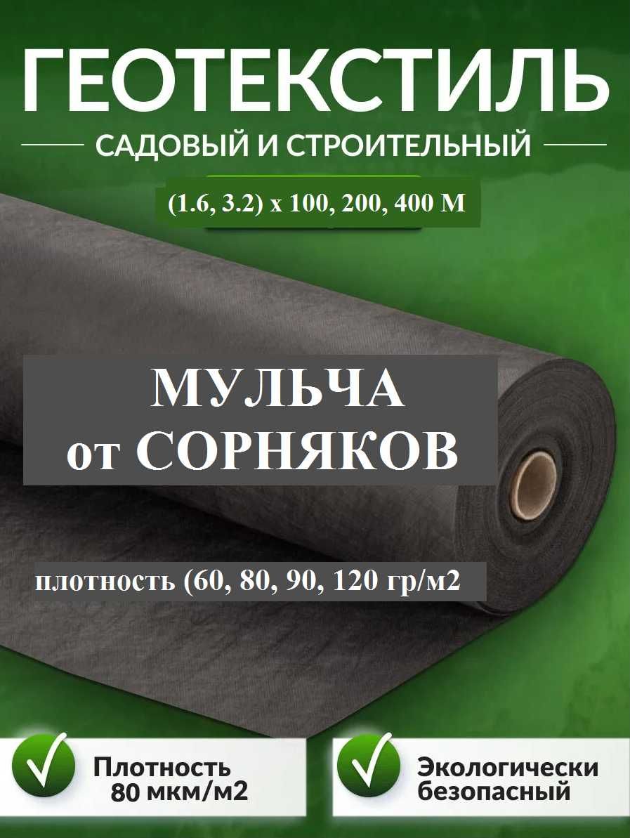 Мульча-Геотек SUF-4%, 60-120 gr/m2 obodonlashtirish va bog'dorchilikda