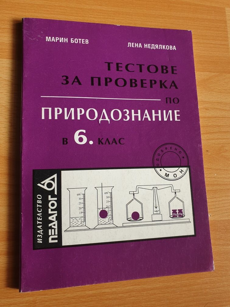 Помагала по природознание