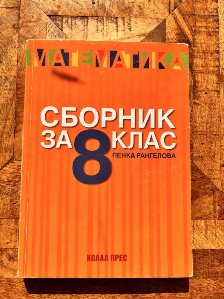 Учебници за 5,6,7 и 8 клас