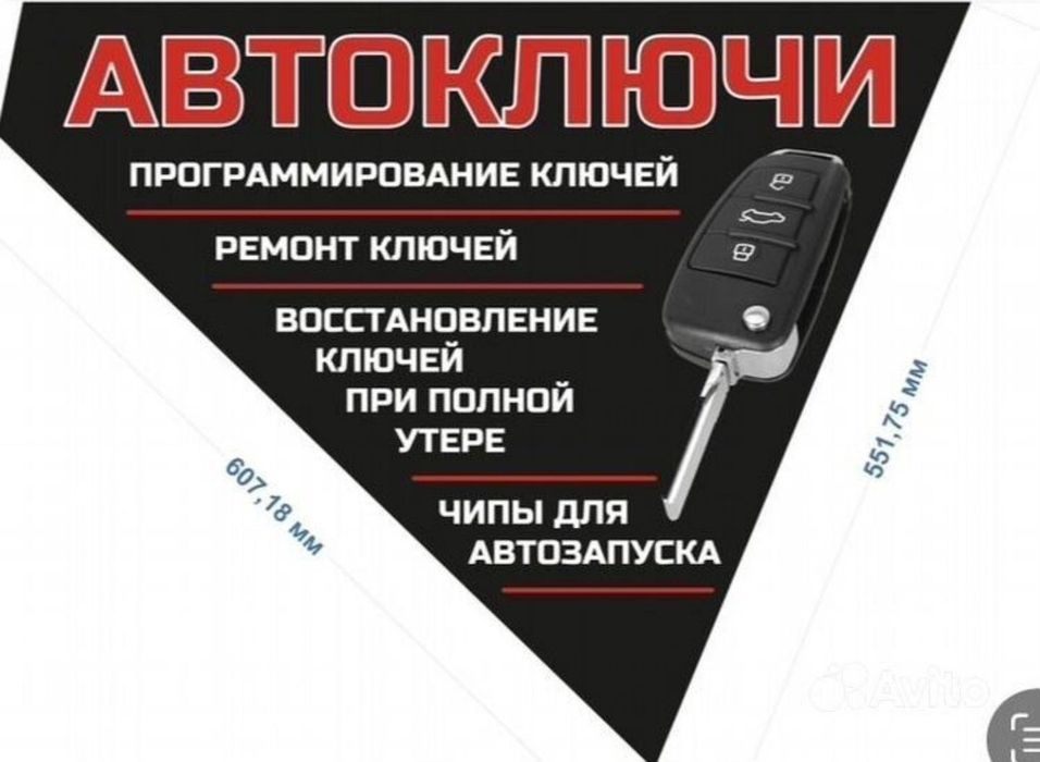 Изготовление авто ключей, вскрытие авто, открыть машину, прошивка ключ
