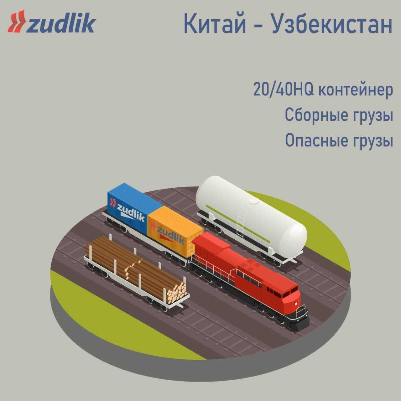 Компания ZUDLIK предоставляет Логистические услуги по грузоперевозкам!
