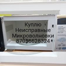 Микроволновка не рабочая
